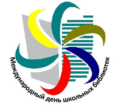 25 октября 2022 года - Международный день школьных библиотек.