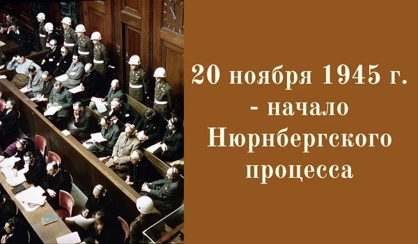 20 ноября - День начала Нюрнбергского процесса.