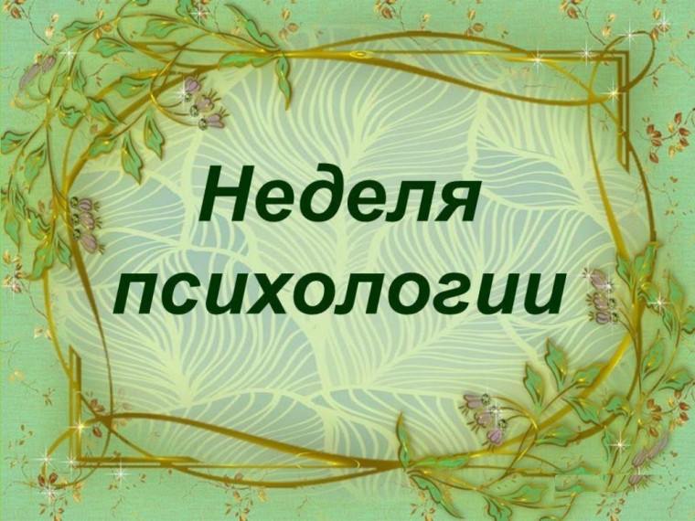 "Неделя психологии".