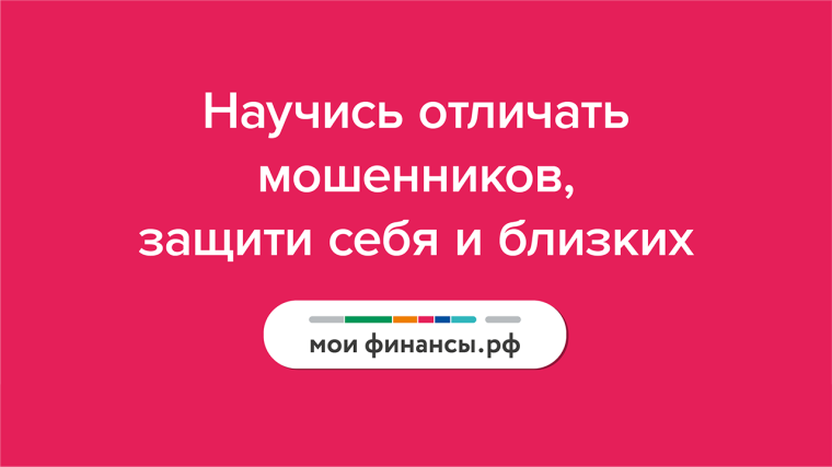 Акция «Стоп мошенник».